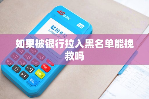 如果被银行拉入黑名单能挽救吗