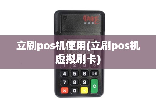 立刷pos机使用(立刷pos机虚拟刷卡)