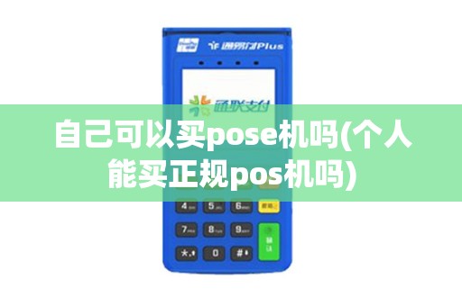 自己可以买pose机吗(个人能买正规pos机吗)