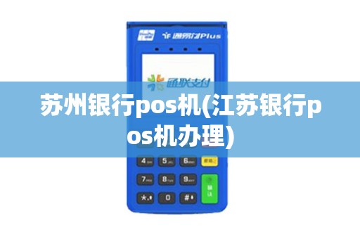苏州银行pos机(江苏银行pos机办理)