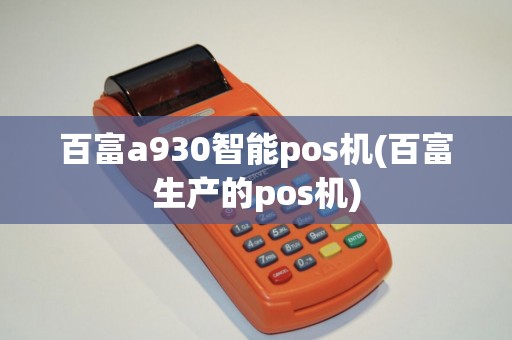 百富a930智能pos机(百富生产的pos机)