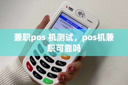 兼职pos 机测试，pos机兼职可靠吗