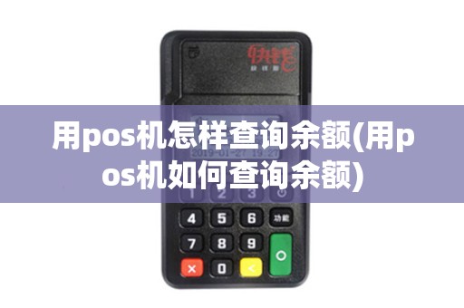 用pos机怎样查询余额(用pos机如何查询余额)