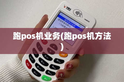 跑pos机业务(跑pos机方法)