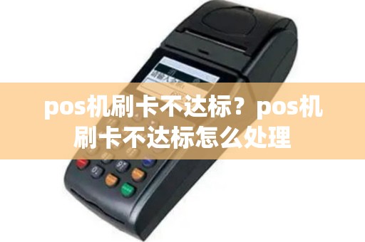 pos机刷卡不达标？pos机刷卡不达标怎么处理