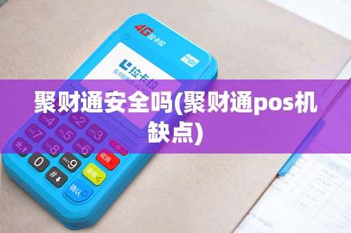 聚财通安全吗(聚财通pos机缺点)