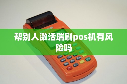 帮别人激活瑞刷pos机有风险吗
