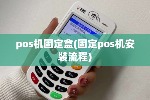 pos机固定盒(固定pos机安装流程)