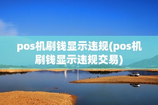 pos机刷钱显示违规(pos机刷钱显示违规交易)