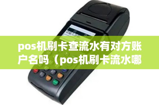 pos机刷卡查流水有对方账户名吗（pos机刷卡流水哪里查到）