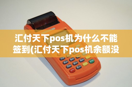 汇付天下pos机为什么不能签到(汇付天下pos机余额没有)