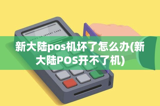 新大陆pos机坏了怎么办(新大陆POS开不了机)