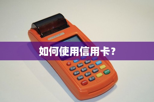 如何使用信用卡？