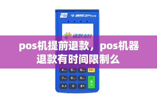 pos机提前退款，pos机器退款有时间限制么