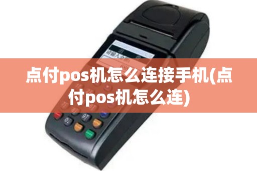 点付pos机怎么连接手机(点付pos机怎么连)