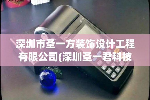 深圳市圣一方装饰设计工程有限公司(深圳圣一君科技POS机)