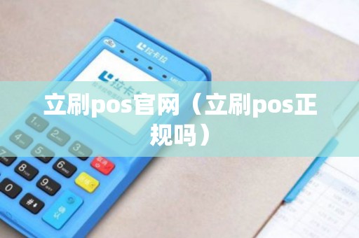 立刷pos官网（立刷pos正规吗）
