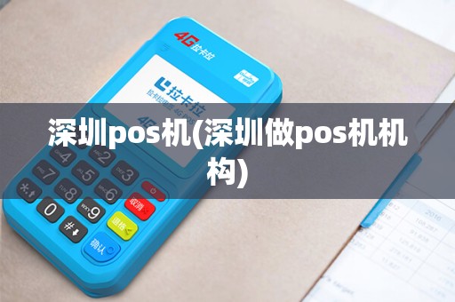 深圳pos机(深圳做pos机机构)