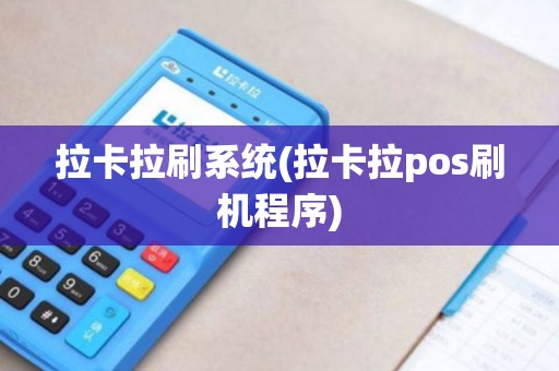 拉卡拉刷系统(拉卡拉pos刷机程序)