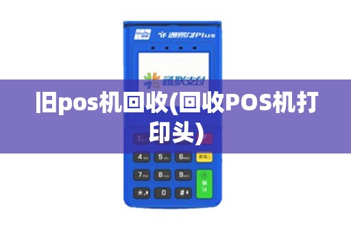 旧pos机回收(回收POS机打印头)