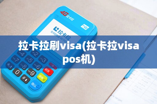 拉卡拉刷visa(拉卡拉visapos机)