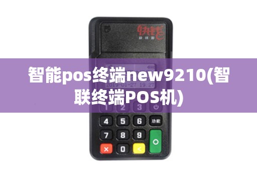智能pos终端new9210(智联终端POS机)