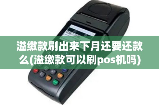 溢缴款刷出来下月还要还款么(溢缴款可以刷pos机吗)