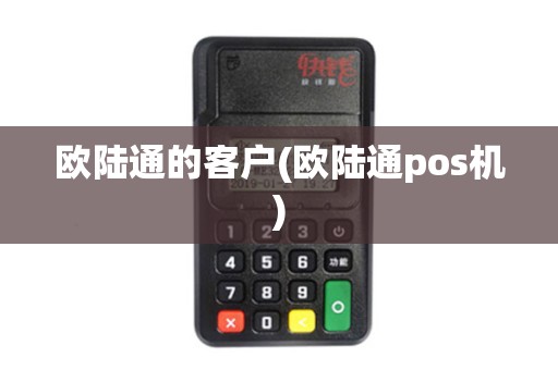 欧陆通的客户(欧陆通pos机)