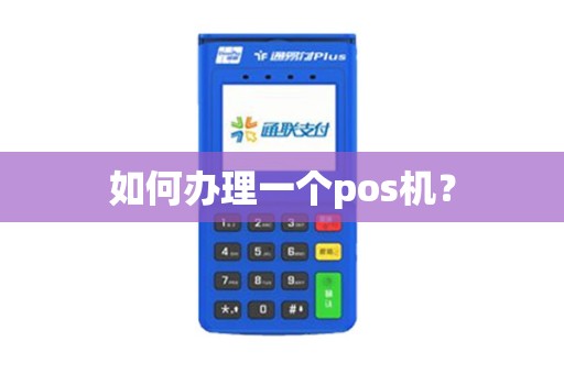 如何办理一个pos机？