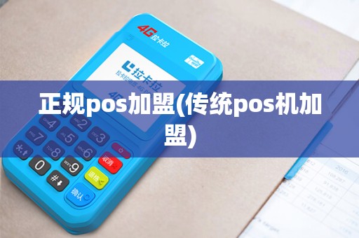 正规pos加盟(传统pos机加盟)