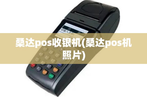 桑达pos收银机(桑达pos机照片)