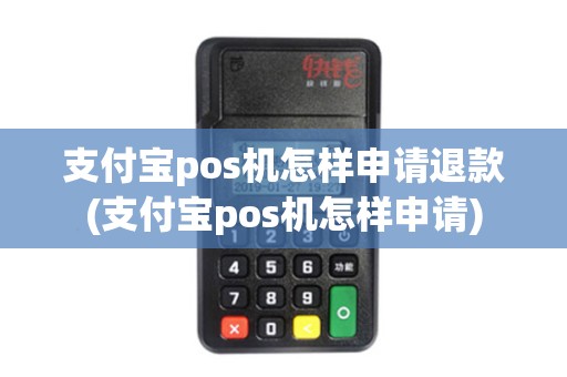 支付宝pos机怎样申请退款(支付宝pos机怎样申请)
