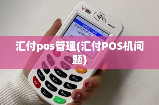 汇付pos管理(汇付POS机问题)