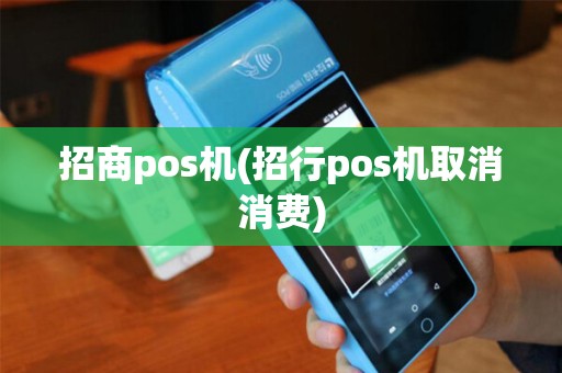招商pos机(招行pos机取消消费)