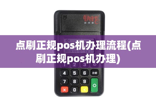 点刷正规pos机办理流程(点刷正规pos机办理)