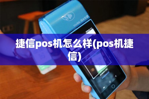 捷信pos机怎么样(pos机捷信)