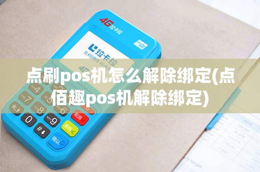 点刷pos机怎么解除绑定(点佰趣pos机解除绑定)