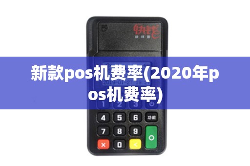 新款pos机费率(2020年pos机费率)