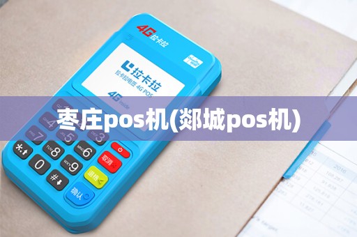 枣庄pos机(郯城pos机)