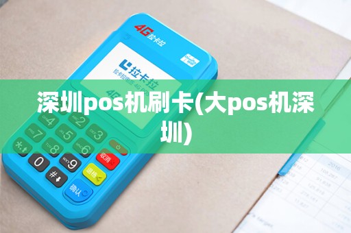 深圳pos机刷卡(大pos机深圳)