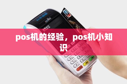 pos机的经验，pos机小知识