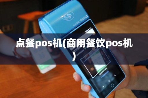 点餐pos机(商用餐饮pos机)