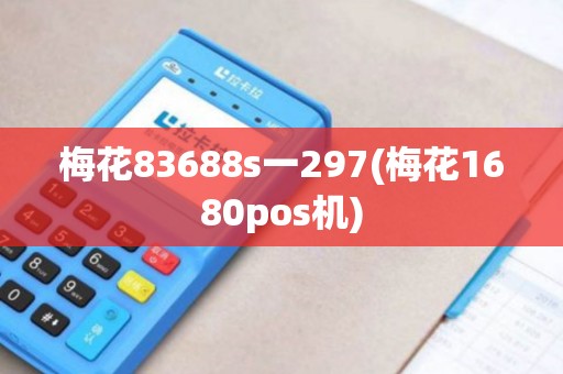 梅花83688s一297(梅花1680pos机)