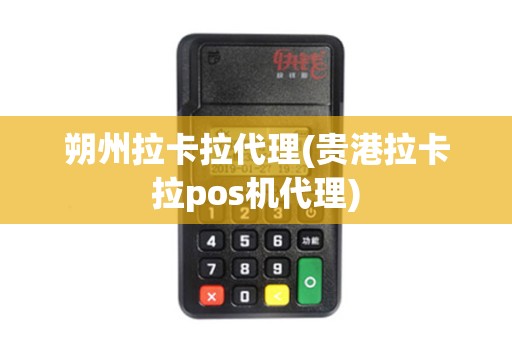 朔州拉卡拉代理(贵港拉卡拉pos机代理)