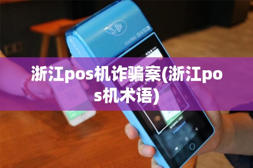 浙江pos机诈骗案(浙江pos机术语)