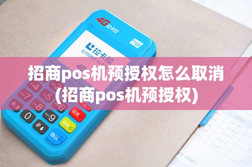 招商pos机预授权怎么取消(招商pos机预授权)