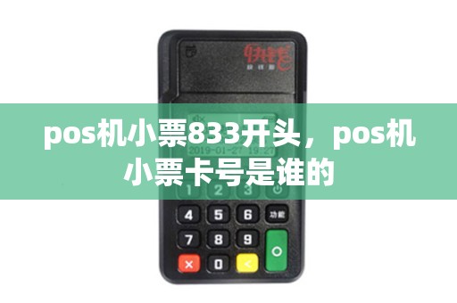 pos机小票833开头，pos机小票卡号是谁的