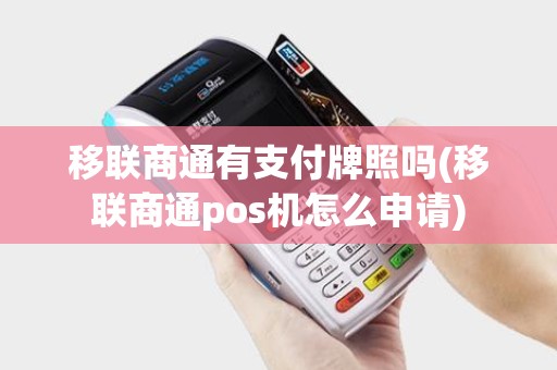 移联商通有支付牌照吗(移联商通pos机怎么申请)