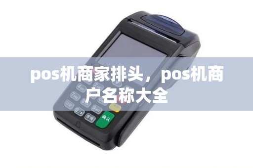 pos机商家排头，pos机商户名称大全