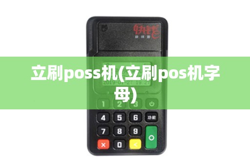 立刷poss机(立刷pos机字母)
